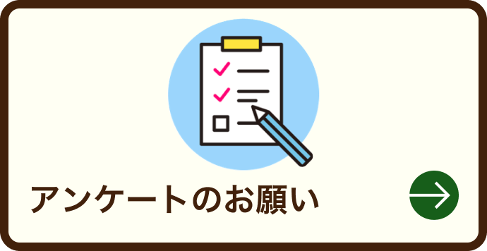 アンケートのお願い