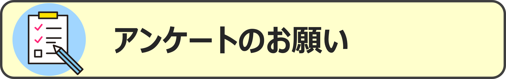 アンケートのお願い