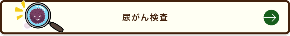 尿がん検査