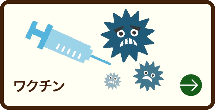 ワクチン