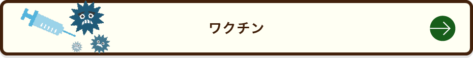 ワクチン